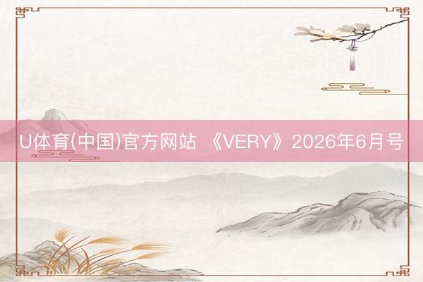 U体育(中国)官方网站 《VERY》2026年6月号