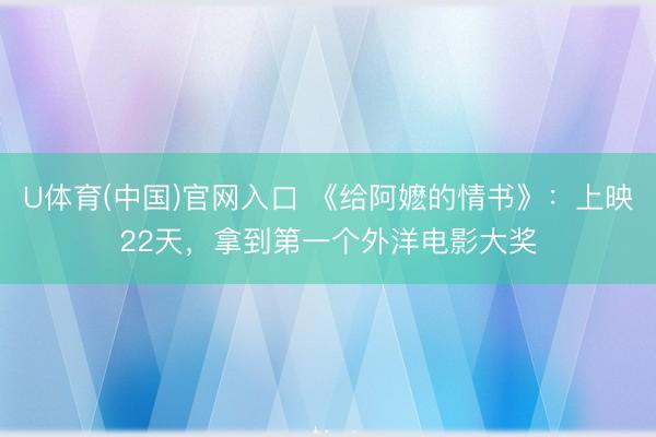 U体育(中国)官网入口 《给阿嬷的情书》:上映22天,拿到第一个外洋电影大奖