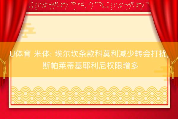 U体育 米体: 埃尔坎条款科莫利减少转会打扰, 斯帕莱蒂基耶利尼权限增多