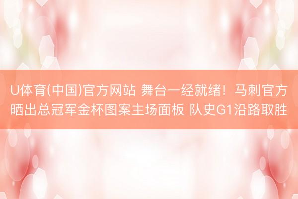 U体育(中国)官方网站 舞台一经就绪!马刺官方晒出总冠军金杯图案主场面板 队史G1沿路取胜