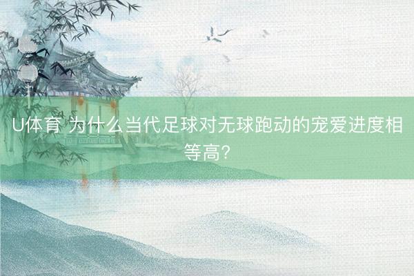 U体育 为什么当代足球对无球跑动的宠爱进度相等高?