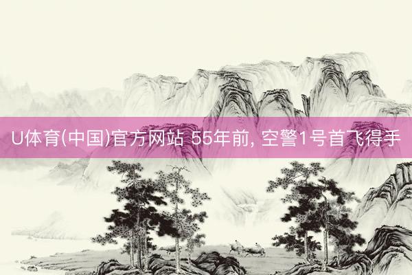 U体育(中国)官方网站 55年前，<a href=