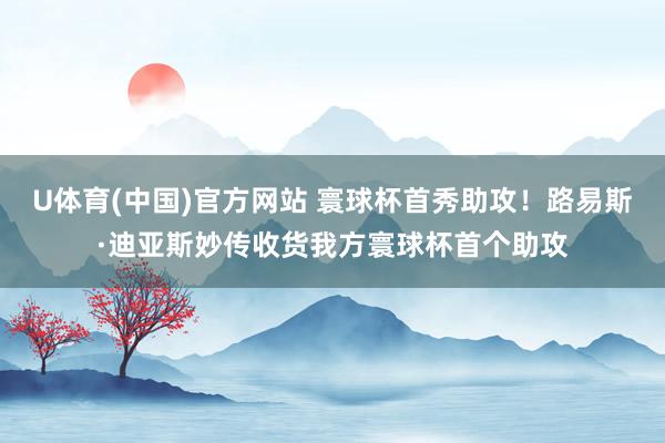 U体育(中国)官方网站 寰球杯首秀助攻!路易斯·迪亚斯妙传收货我方寰球杯首个助攻